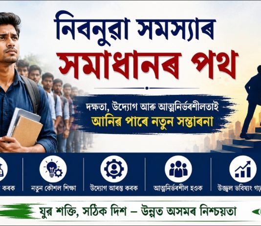নিবনুৱা সমস্যাৰ সমাধানৰ পথ