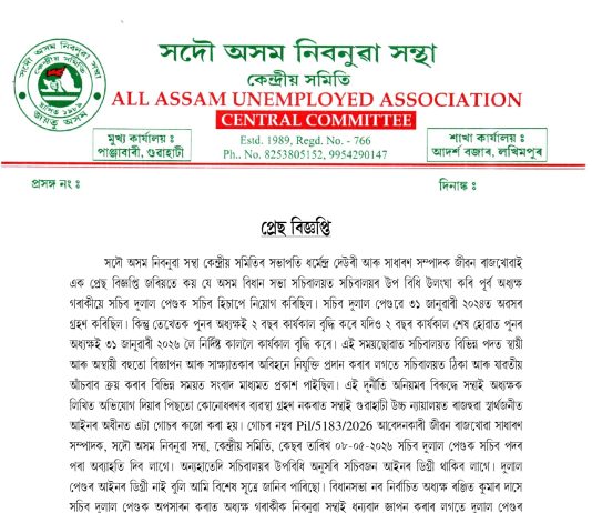 অসম বিধান সভা সচিবালয়ত সচিবালয়ৰ উপ বিধি উলংঘা সন্দৰ্ভত সদৌ অসম নিবনুৱা সন্থাৰ কেন্দ্রীয় সমিতিৰ স্মাৰক পত্ৰ